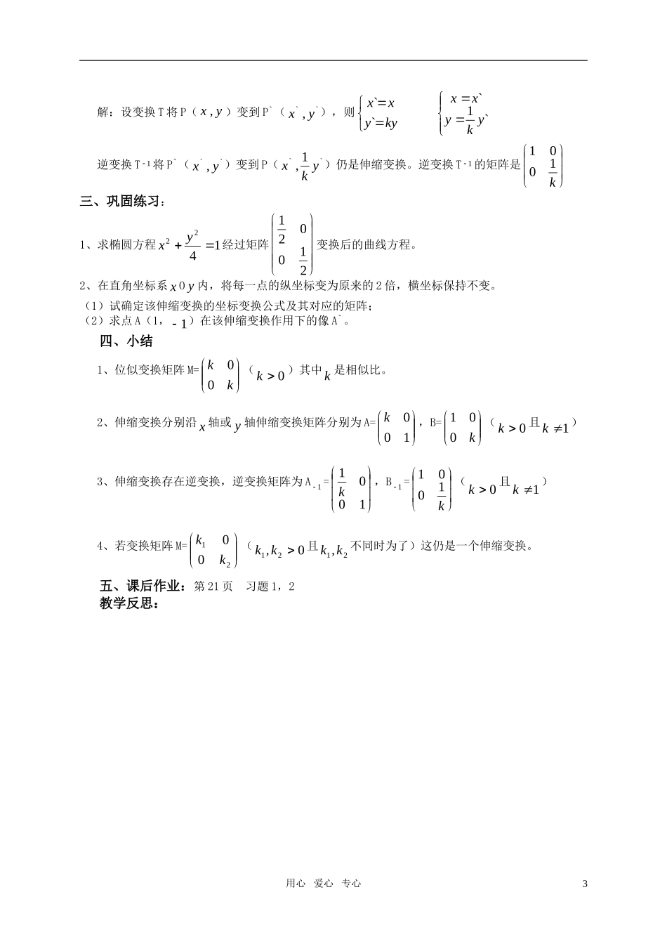 高中数学 1.4位似变换与伸缩变换教案 湘教版选修4－2_第3页