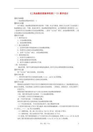 高中数学 1.4三角函数的图象与性质教案3 新人教A版必修4