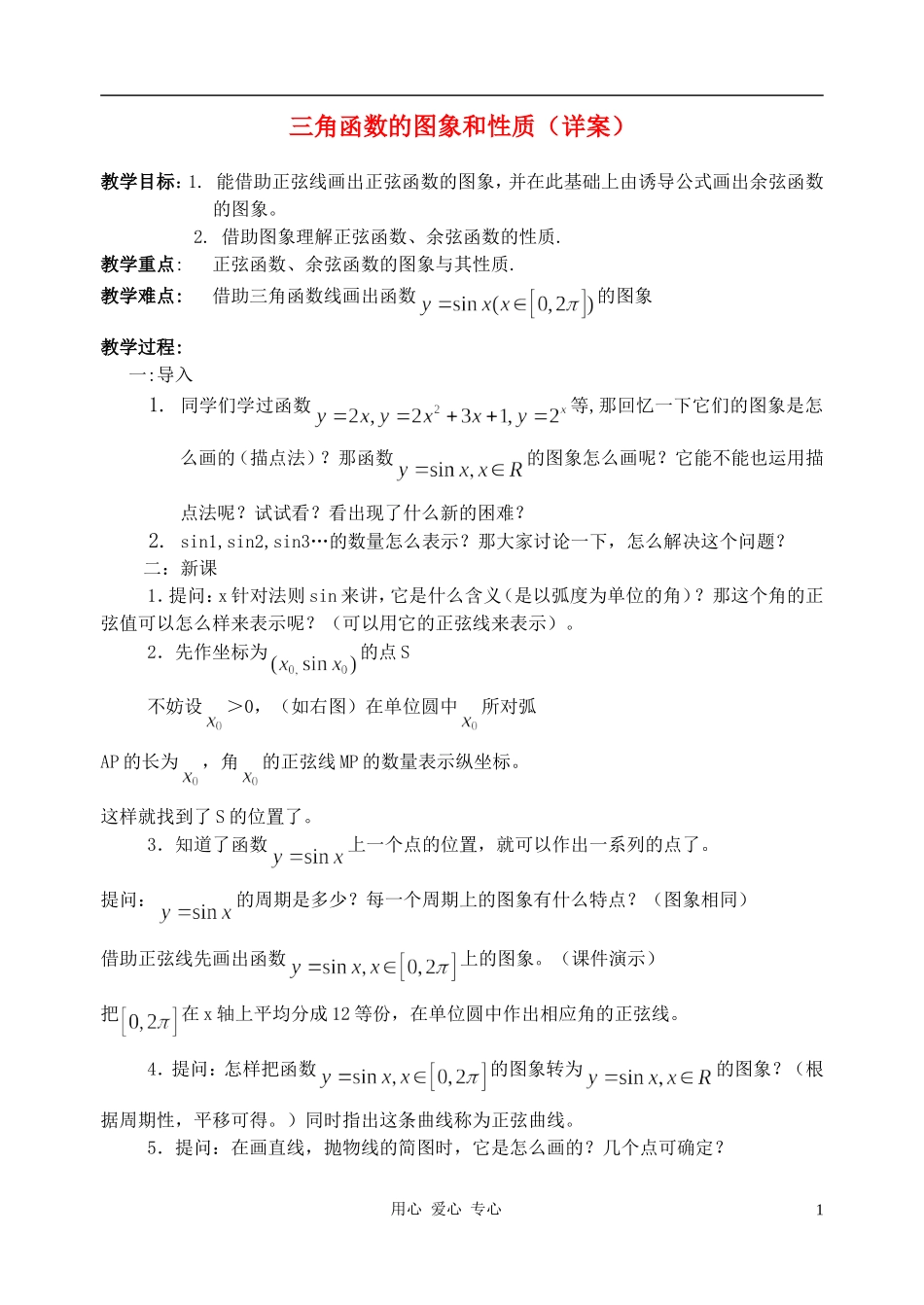 高中数学 1.4三角函数的图象与性质教案5 新人教A版必修4_第1页