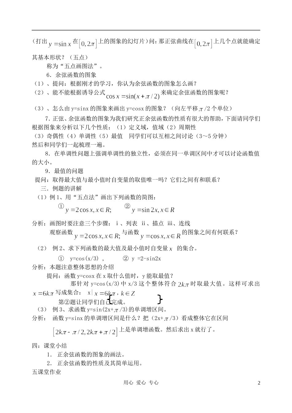 高中数学 1.4三角函数的图象与性质教案5 新人教A版必修4_第2页