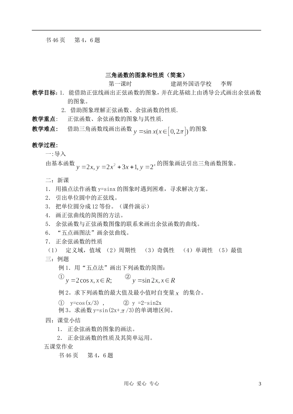 高中数学 1.4三角函数的图象与性质教案5 新人教A版必修4_第3页