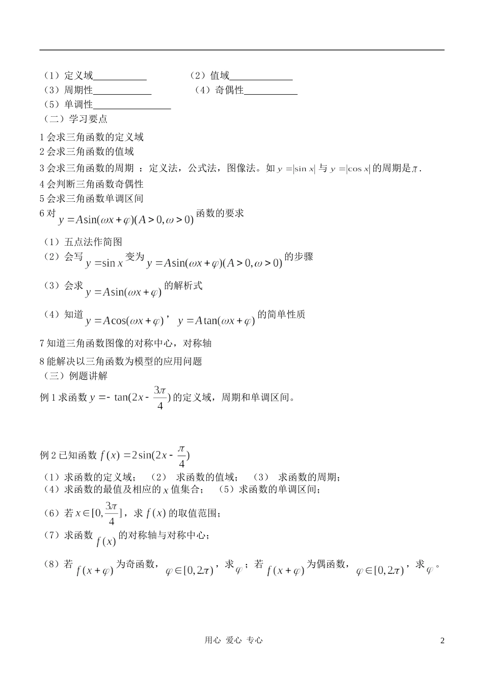 高中数学 1.4三角函数的图象与性质教案1 新人教A版必修4_第2页