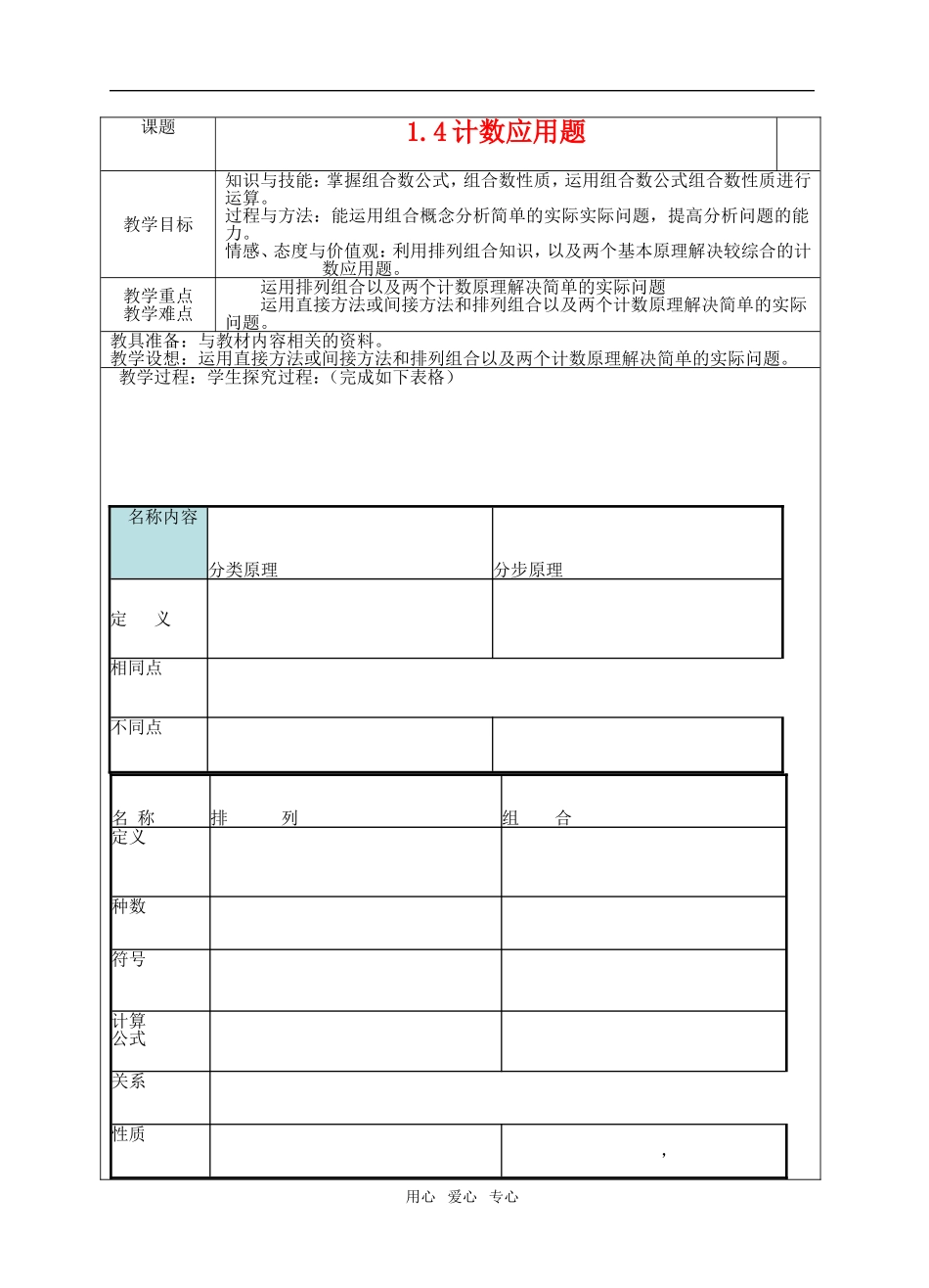 高中数学 1.4《计数应用题》教案 苏教版选修2-3_第1页