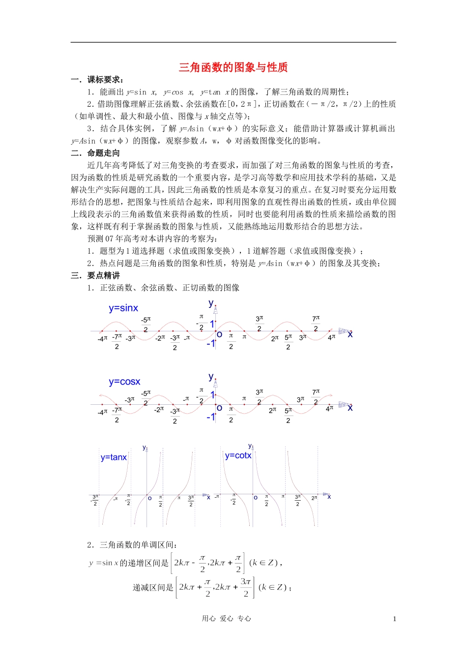 高中数学 1.4三角函数的图象与性质教案2 新人教A版必修4_第1页