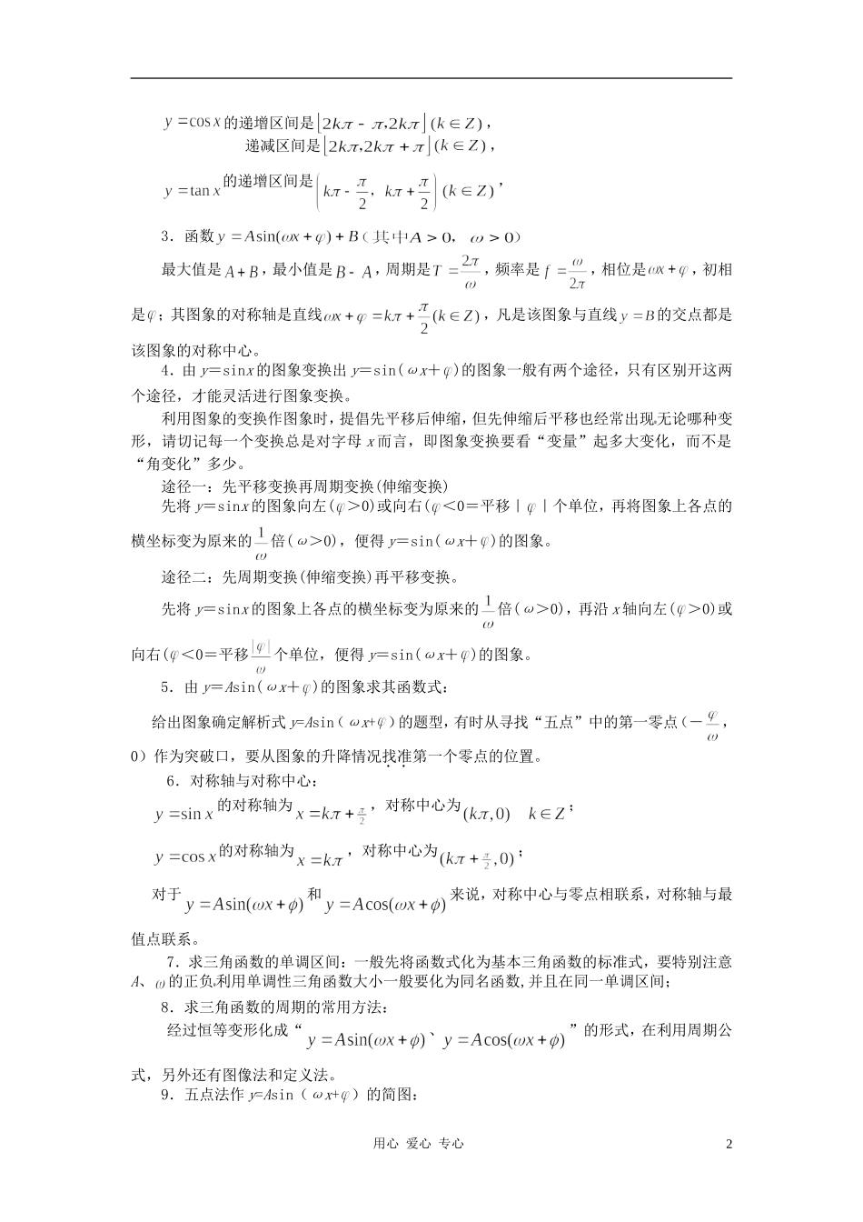 高中数学 1.4三角函数的图象与性质教案2 新人教A版必修4_第2页