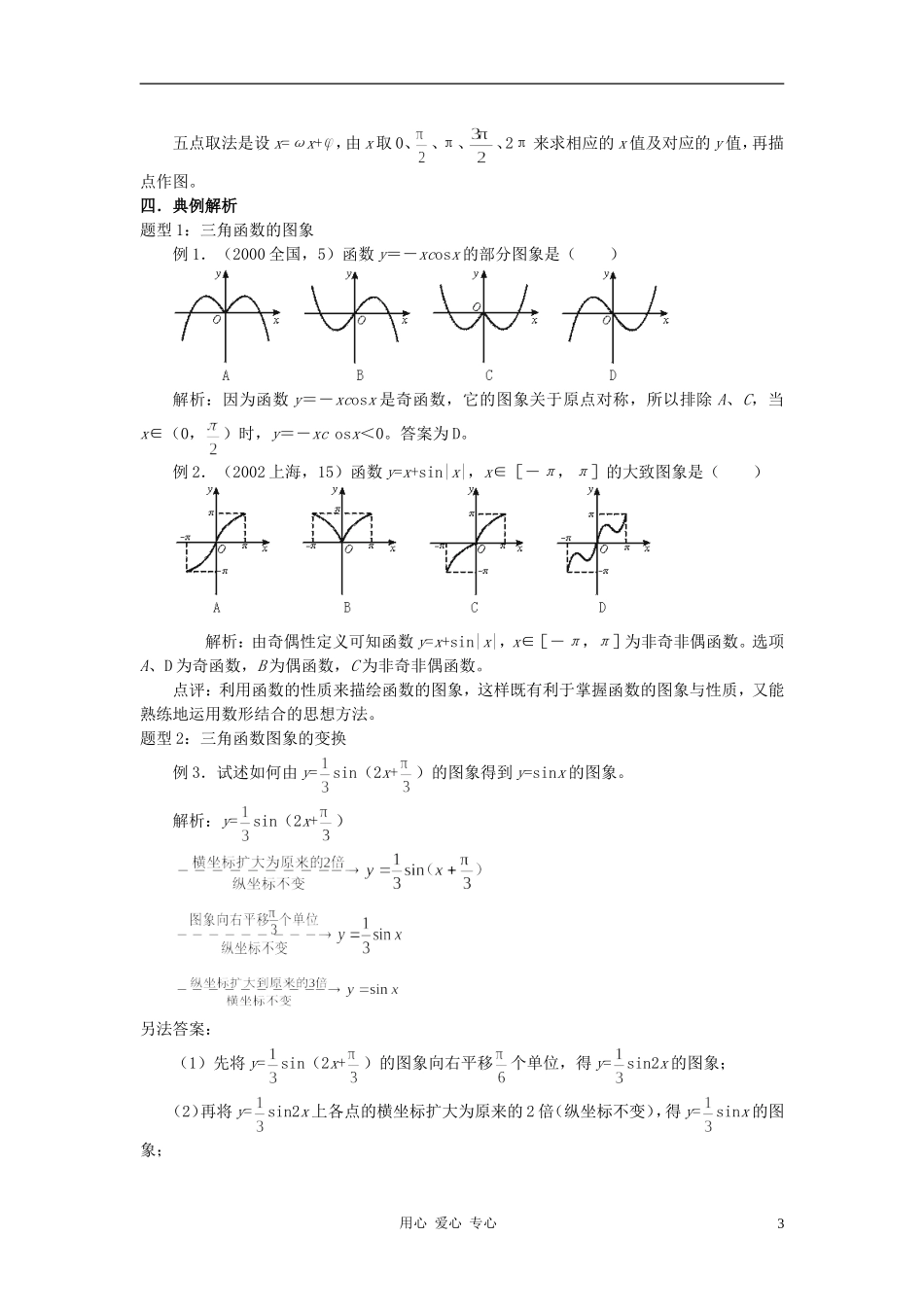 高中数学 1.4三角函数的图象与性质教案2 新人教A版必修4_第3页