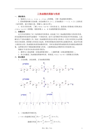 高中数学 1.4三角函数的图象与性质教案2 新人教A版必修4