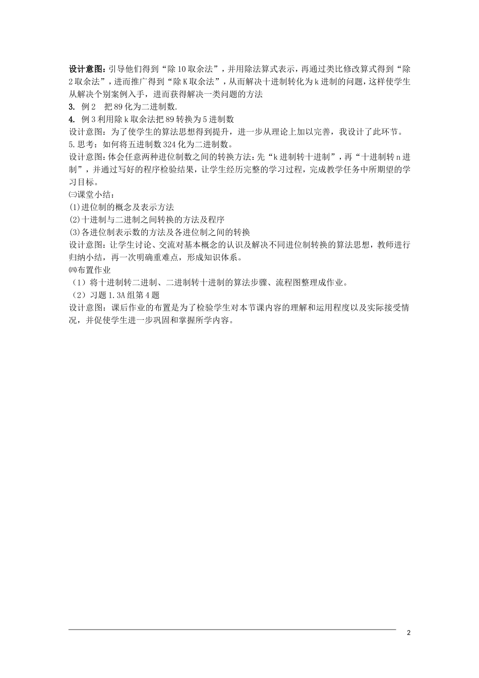 高中数学 1.4《进位制》说课稿 人教版必修3_第2页