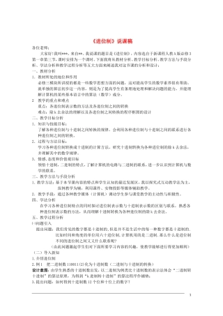 高中数学 1.4《进位制》说课稿 人教版必修3