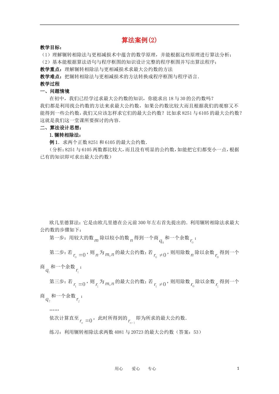 高中数学 1.4《算法案例2》教案 苏教版必修3_第1页