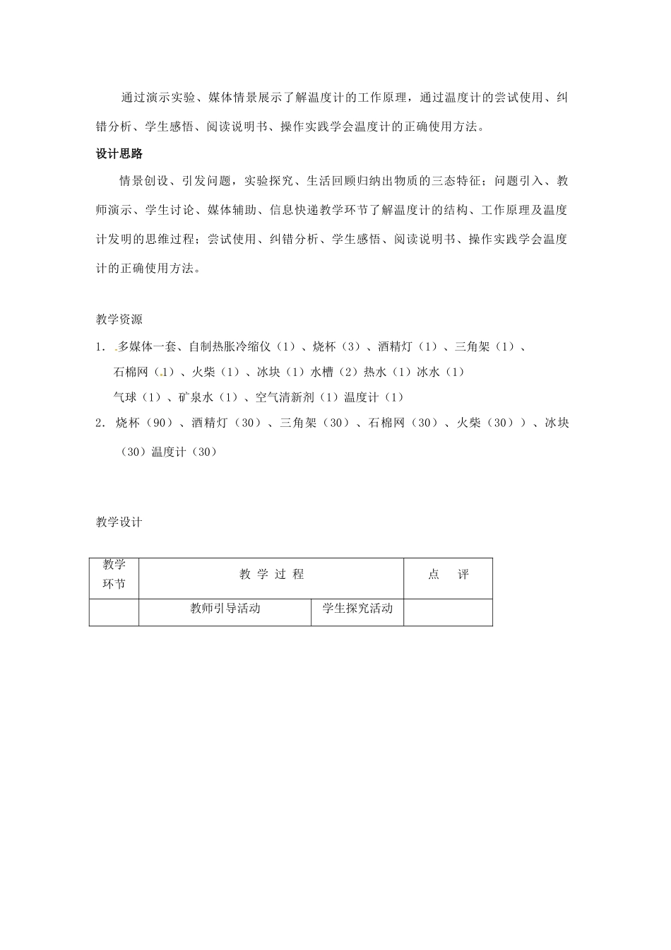 八年级物理上册 2.1 物质的三态 温度的测量（第1课时）教案 苏科版-苏科版初中八年级上册物理教案_第2页