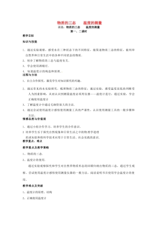 八年级物理上册 2.1 物质的三态 温度的测量（第1课时）教案 苏科版-苏科版初中八年级上册物理教案