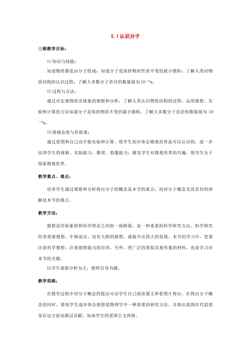 八年级物理上册：一、认识分子教案（沪粤版）_第1页