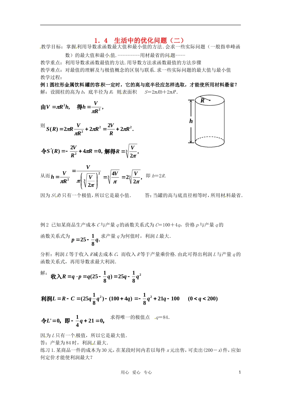 高中数学 1.4《生活中的优化问题（二）》教案 新人教A版选修2-2_第1页