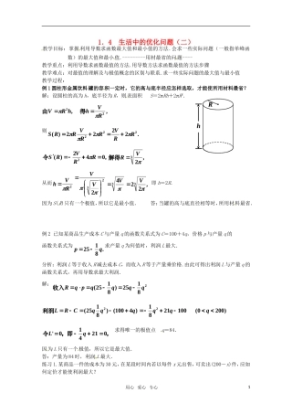 高中数学 1.4《生活中的优化问题（二）》教案 新人教A版选修2-2