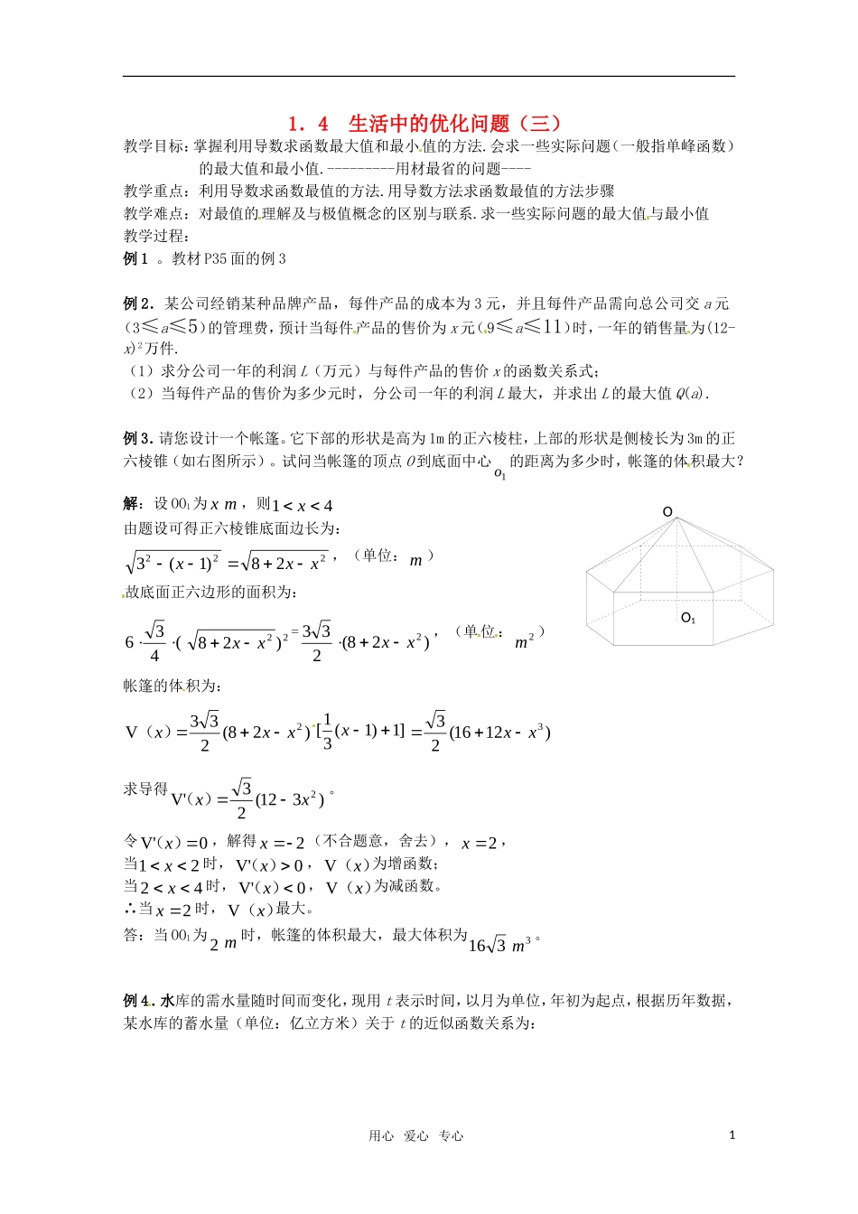 高中数学 1.4《生活中的优化问题（三）》教案 新人教A版选修2-2_第1页