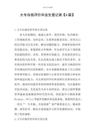 大专自我评价毕业生登记表