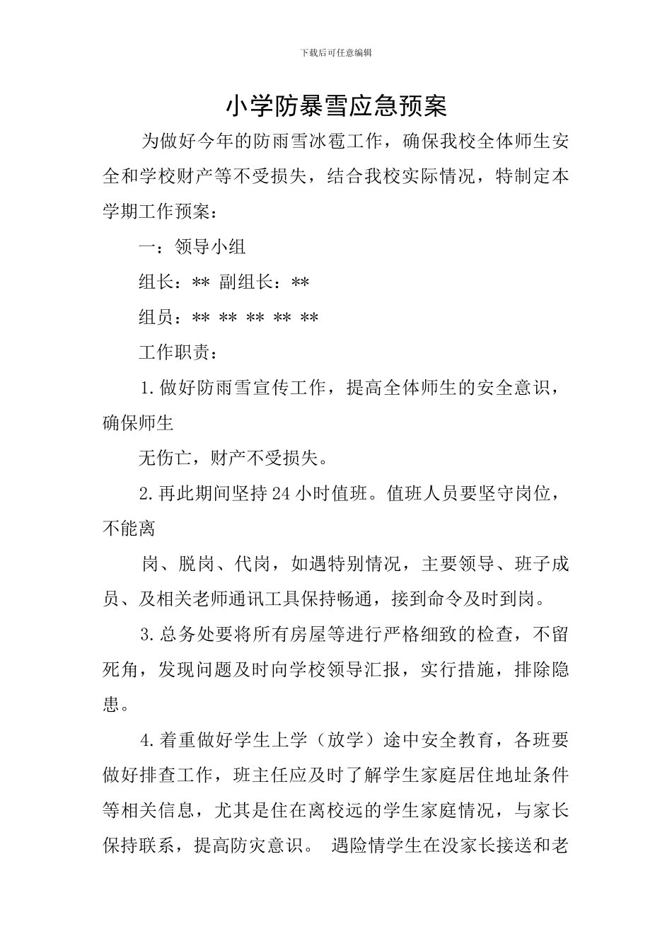 小学防暴雪应急预案_第1页