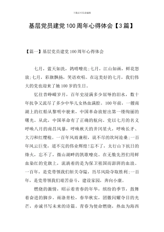 基层党员建党100周年心得体会