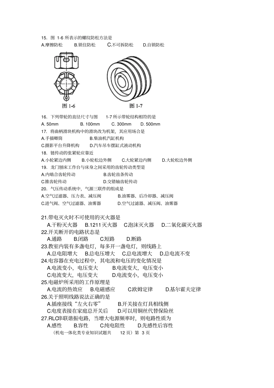 2015年春季高考机电专业知识高考题整理版资料_第3页