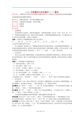 高中数学 1.4《全称量词与存在量词》教案 新人教A版选修2-1