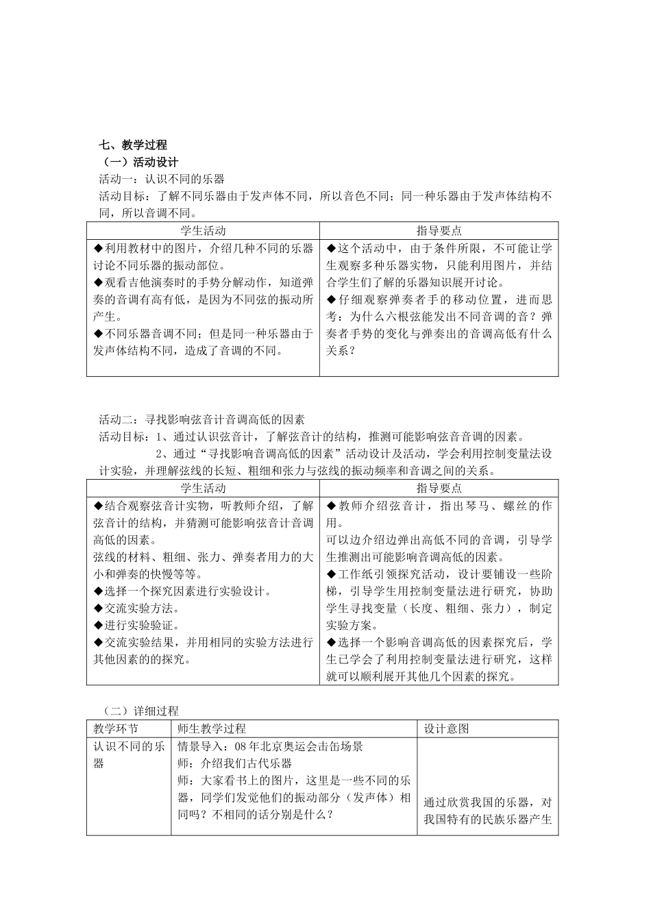 七年级科学上册 第11章 感知与协调 11.3 听觉 影响音调高低的因素教案设计 牛津上海版-牛津上海版初中七年级上册自然科学教案_第2页