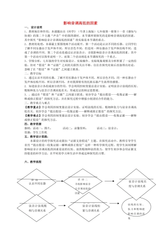 七年级科学上册 第11章 感知与协调 11.3 听觉 影响音调高低的因素教案设计 牛津上海版-牛津上海版初中七年级上册自然科学教案