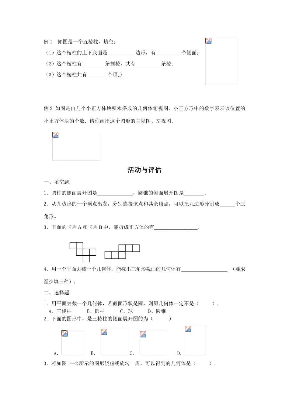 七年级数学上册4.1多姿多彩的图形教案7人教版_第1页