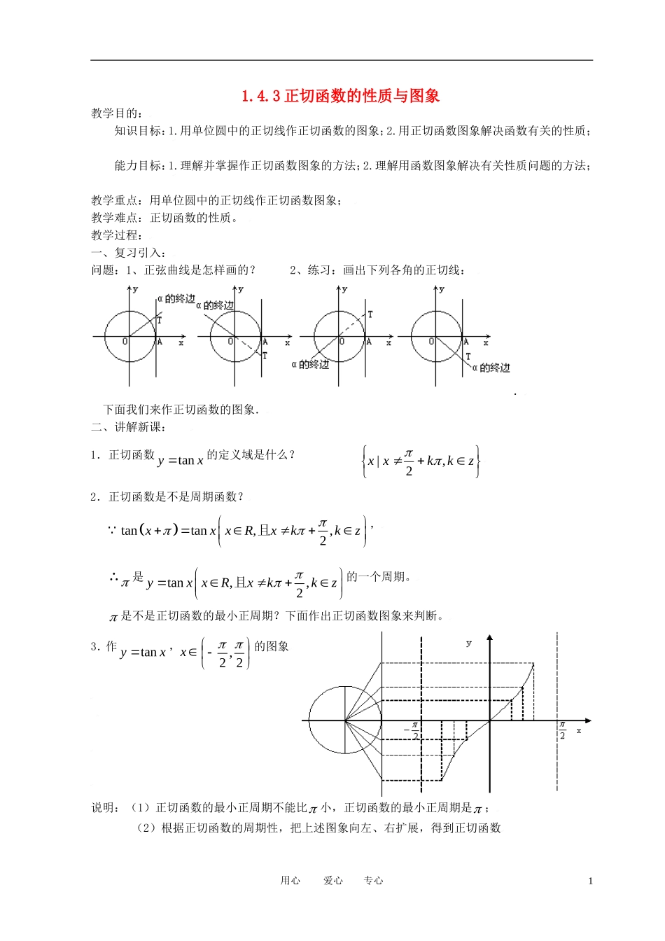 高中数学 1.4.3正切函数的性质与图象全册精品教案 新人教A版必修4_第1页