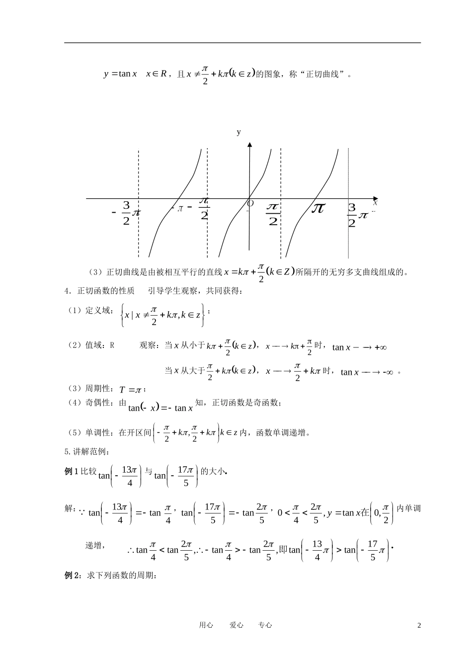 高中数学 1.4.3正切函数的性质与图象全册精品教案 新人教A版必修4_第2页