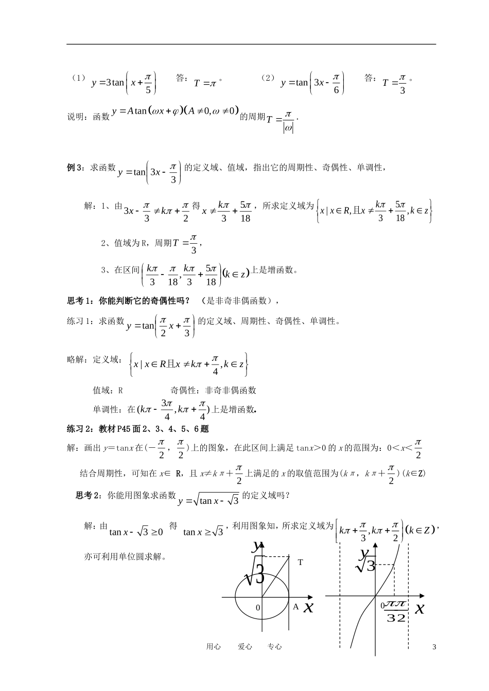 高中数学 1.4.3正切函数的性质与图象全册精品教案 新人教A版必修4_第3页