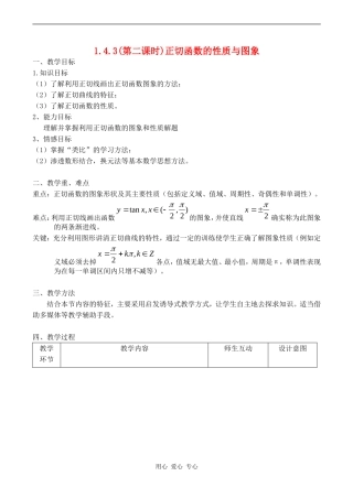 高中数学 1.4.3(第二课时)《正切函数的性质与图像》教案人教版必修4