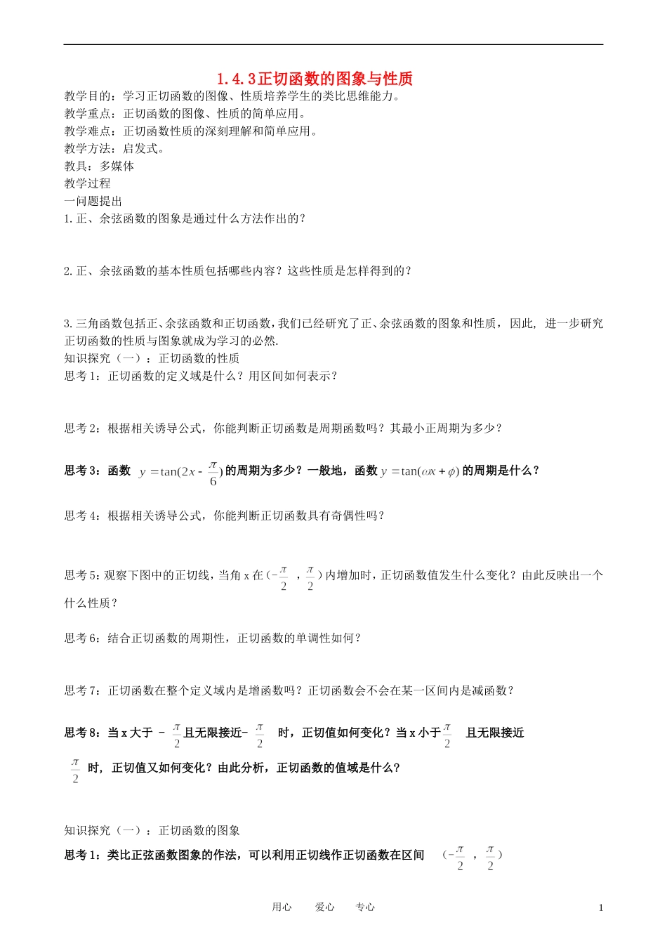 高中数学 1.4.3正切函数的图象与性质教案 新人教A版必修3_第1页