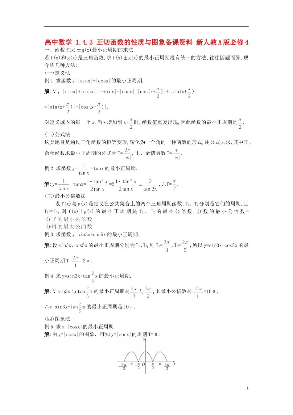 高中数学 1.4.3 正切函数的性质与图象备课资料 新人教A版必修4_第1页