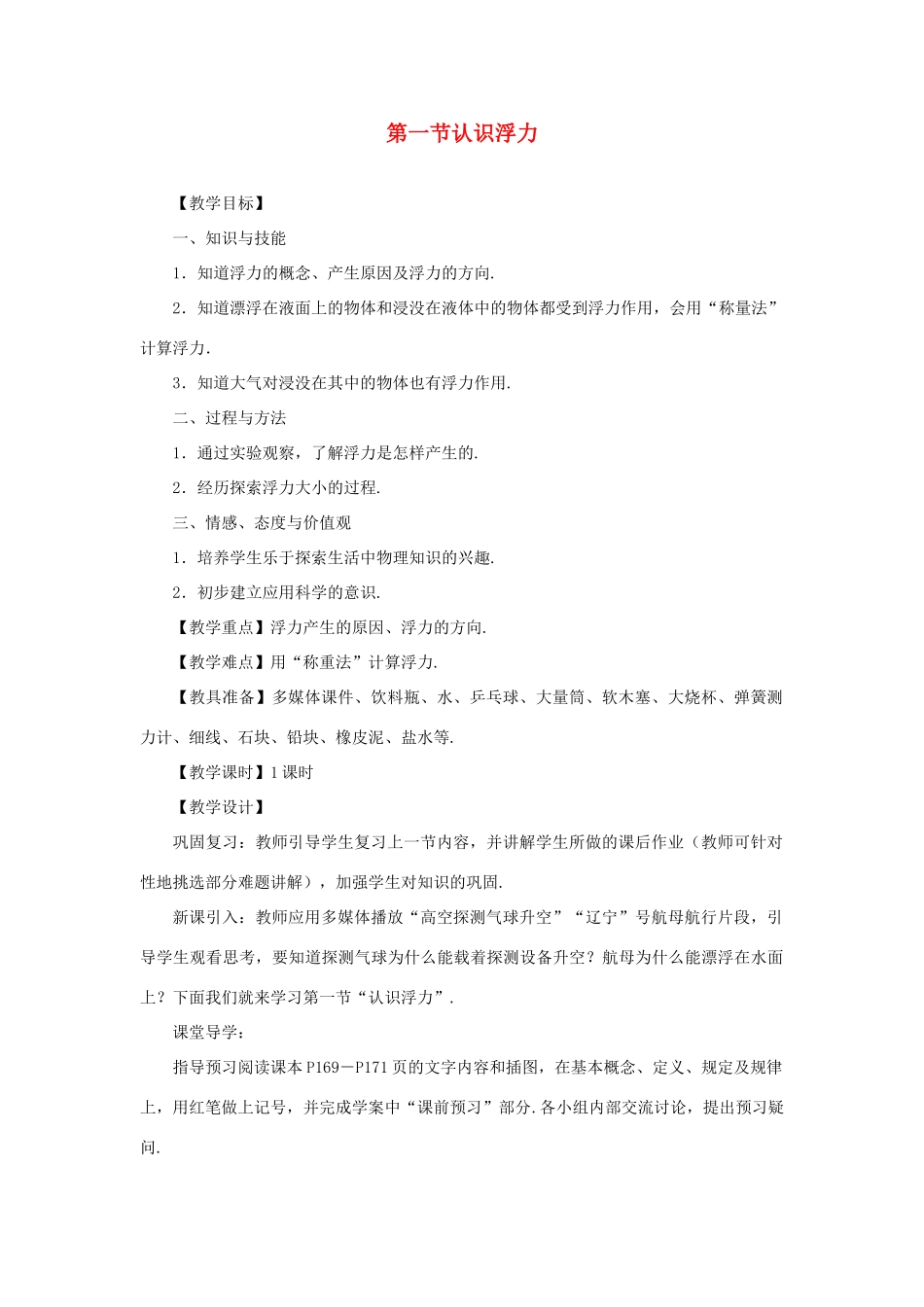 八年级物理下册 9.1认识浮力教案 （新版）粤教沪版-（新版）粤教沪版初中八年级下册物理教案_第1页