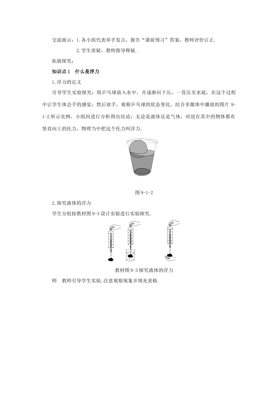 八年级物理下册 9.1认识浮力教案 （新版）粤教沪版-（新版）粤教沪版初中八年级下册物理教案_第2页