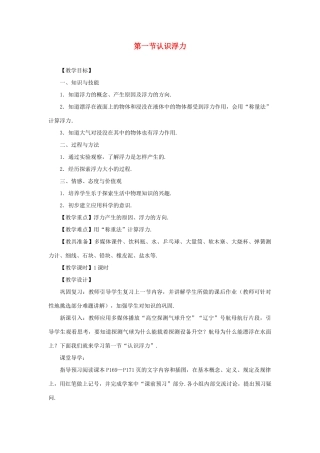 八年级物理下册 9.1认识浮力教案 （新版）粤教沪版-（新版）粤教沪版初中八年级下册物理教案