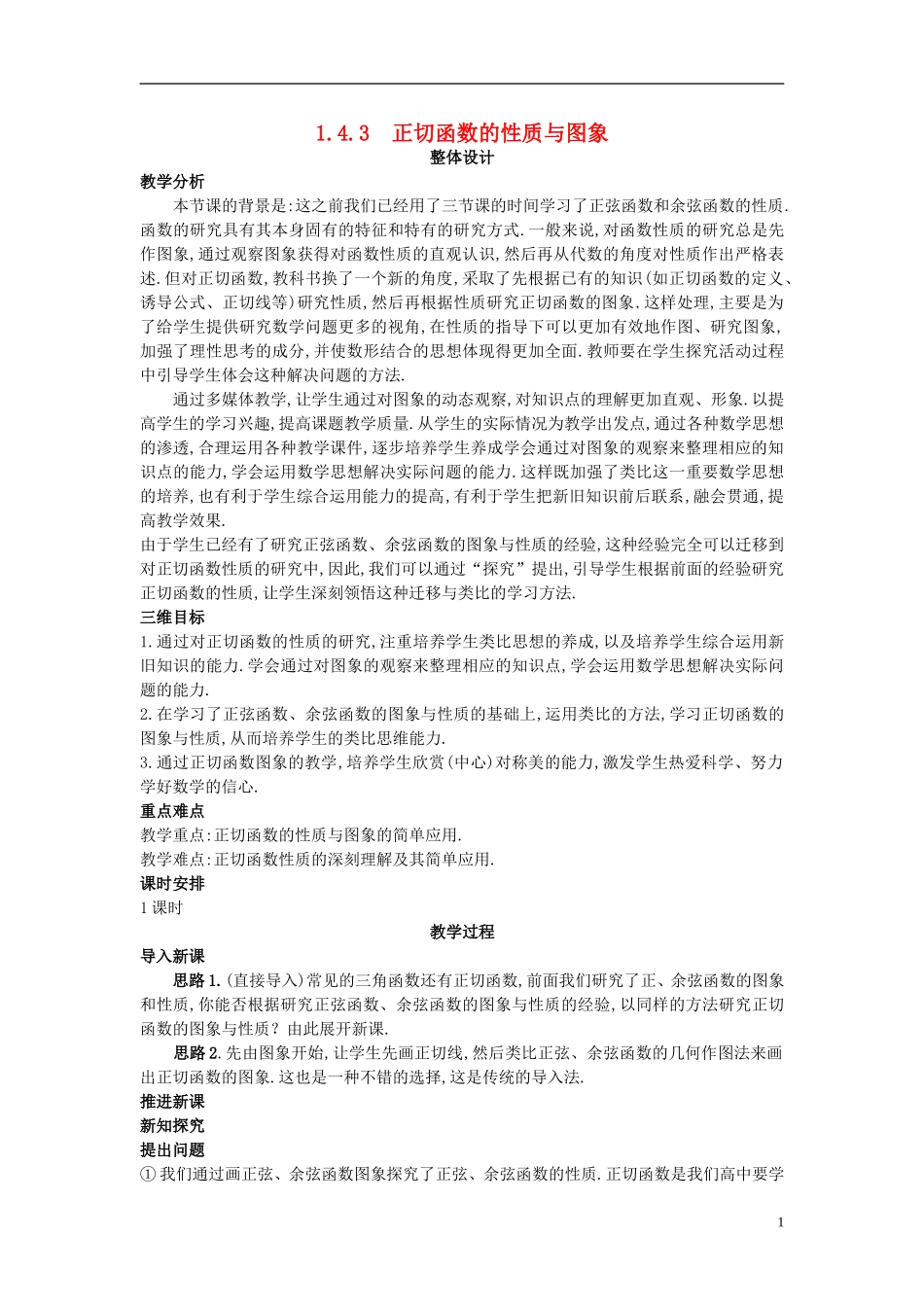 高中数学 1.4.3 正切函数的性质与图象教案 新人教A版必修4_第1页