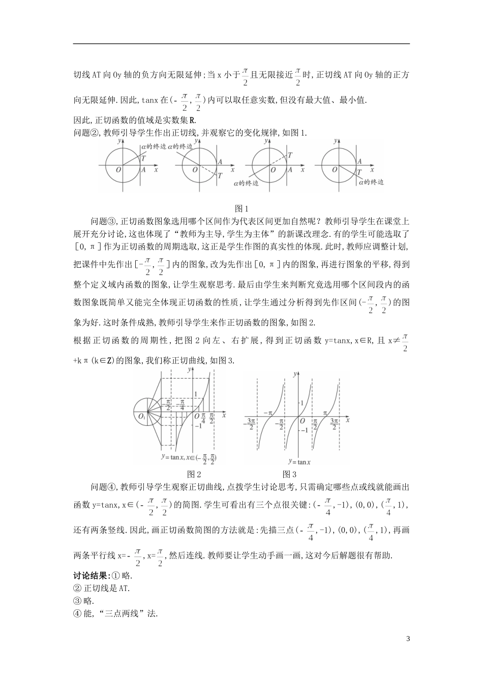 高中数学 1.4.3 正切函数的性质与图象教案 新人教A版必修4_第3页