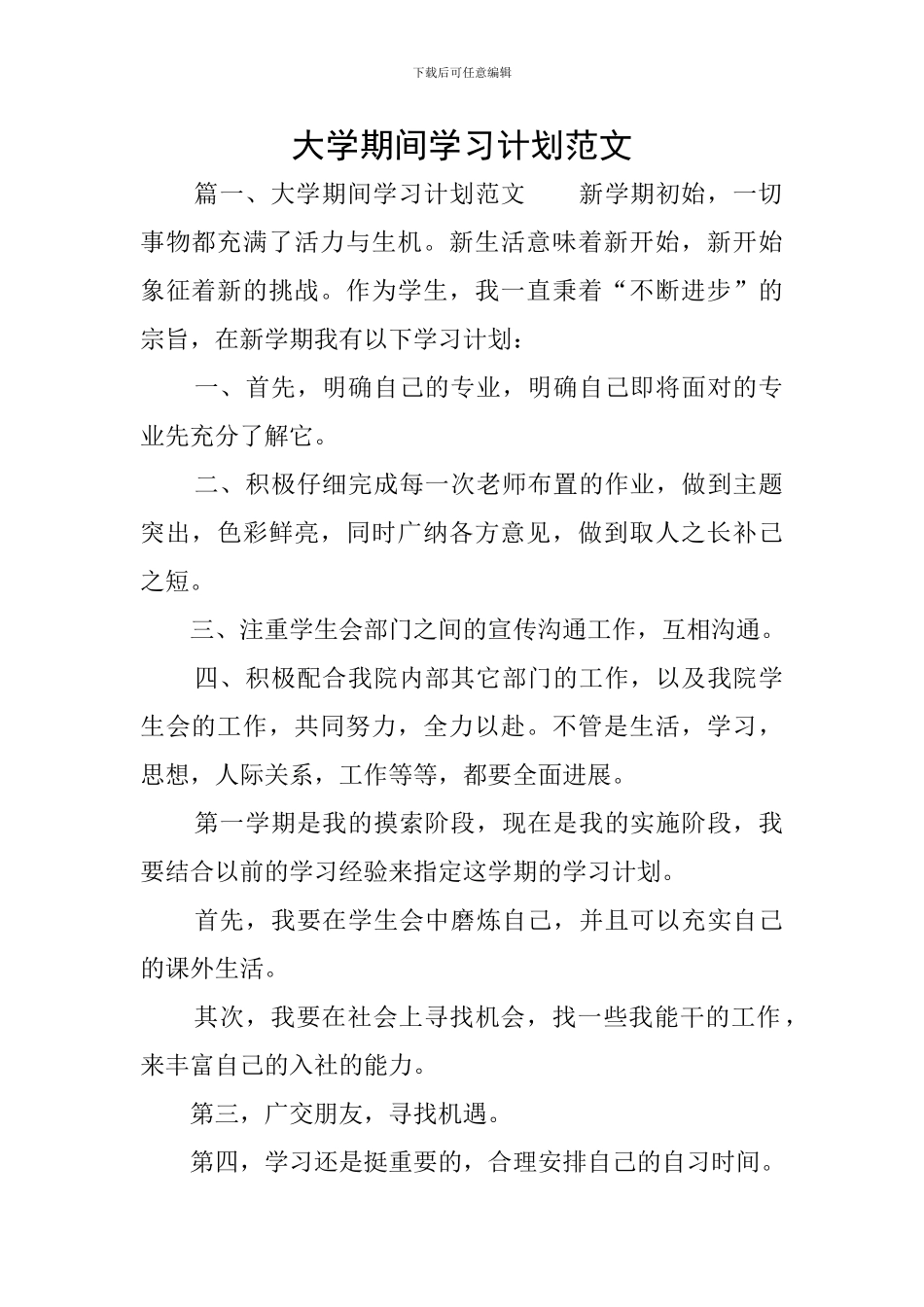 大学期间学习计划范文_第1页