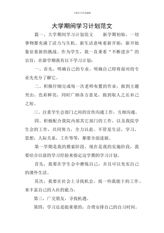 大学期间学习计划范文