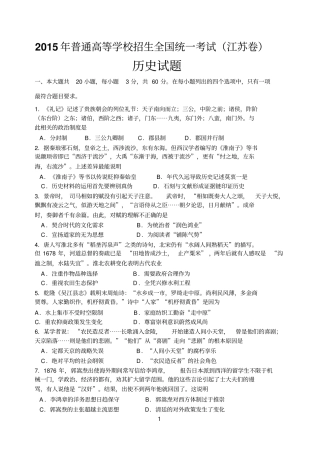 2015年普通高等学校招生全国统一考试江苏卷历史
