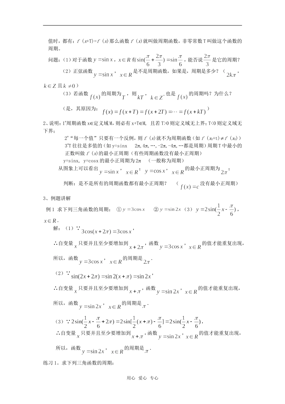 高中数学 1.4.2正弦、余弦函数的性质(一)教案 新人教A版必修4_第2页