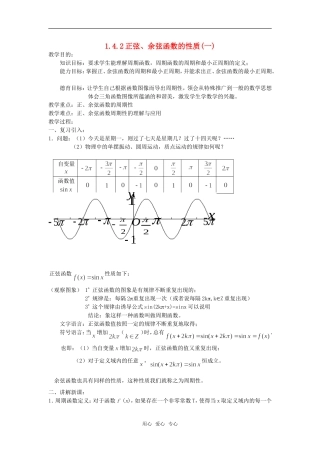 高中数学 1.4.2正弦、余弦函数的性质(一)教案 新人教A版必修4