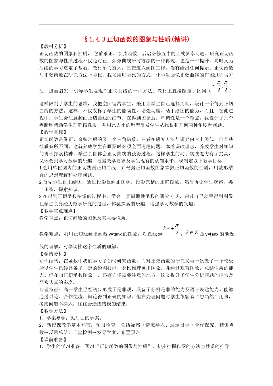高中数学 1.4.2正切函数的图象与性质（讲）新人教A版必修4-新人教A版高中必修4数学教案_第1页