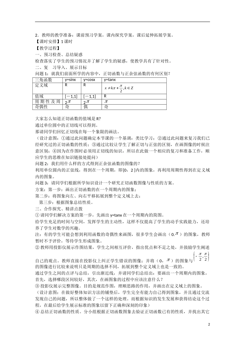 高中数学 1.4.2正切函数的图象与性质（讲）新人教A版必修4-新人教A版高中必修4数学教案_第2页