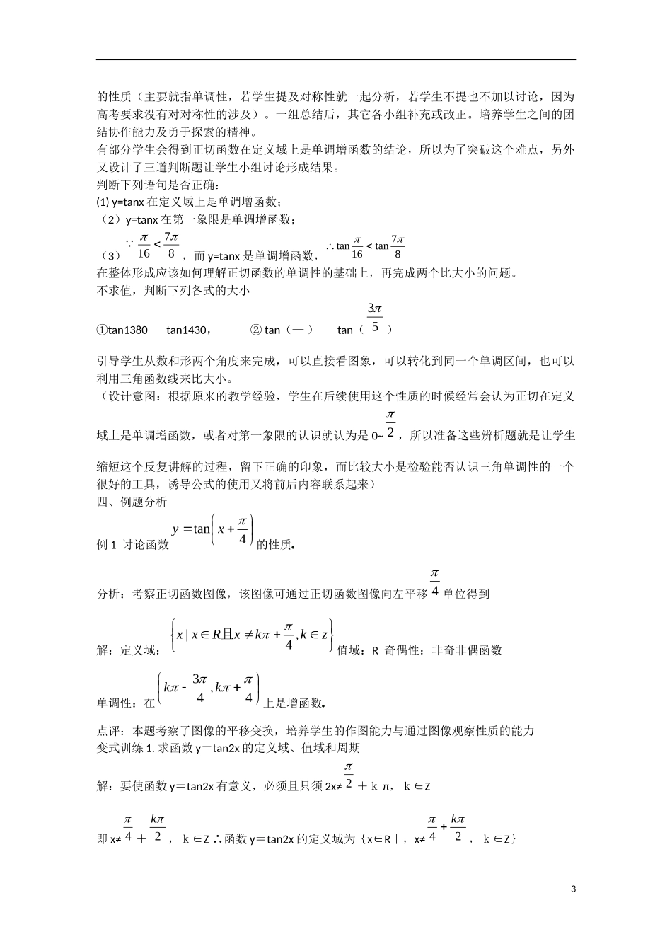 高中数学 1.4.2正切函数的图象与性质（讲）新人教A版必修4-新人教A版高中必修4数学教案_第3页