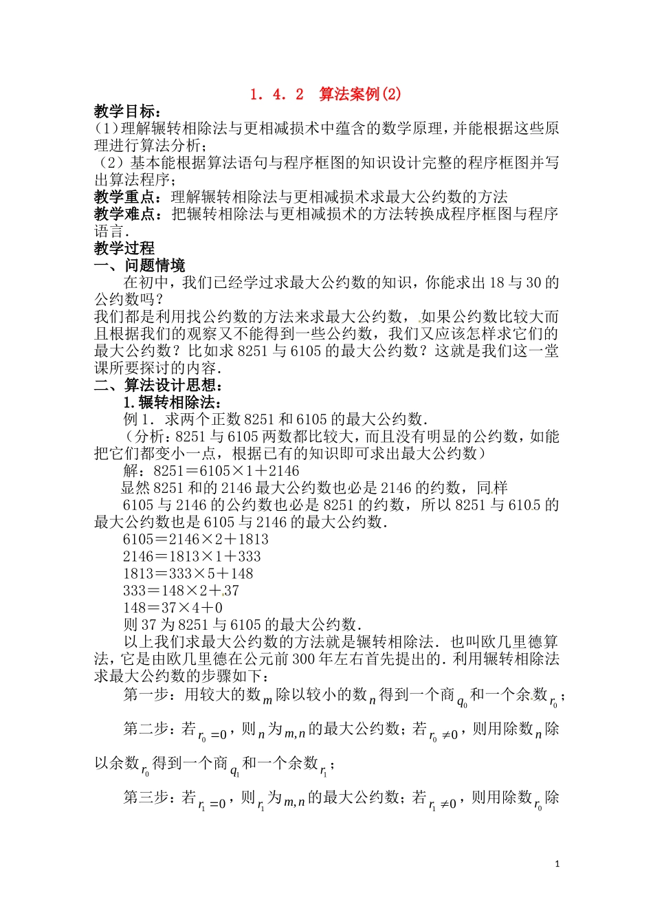 高中数学 1.4.2《算法案例(2)》学案（苏教版必修3）_第1页