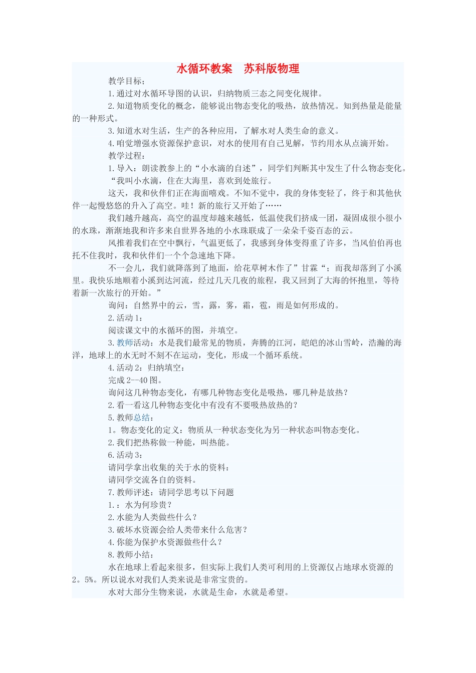 八年级物理上册 水循环教案 苏科版_第1页