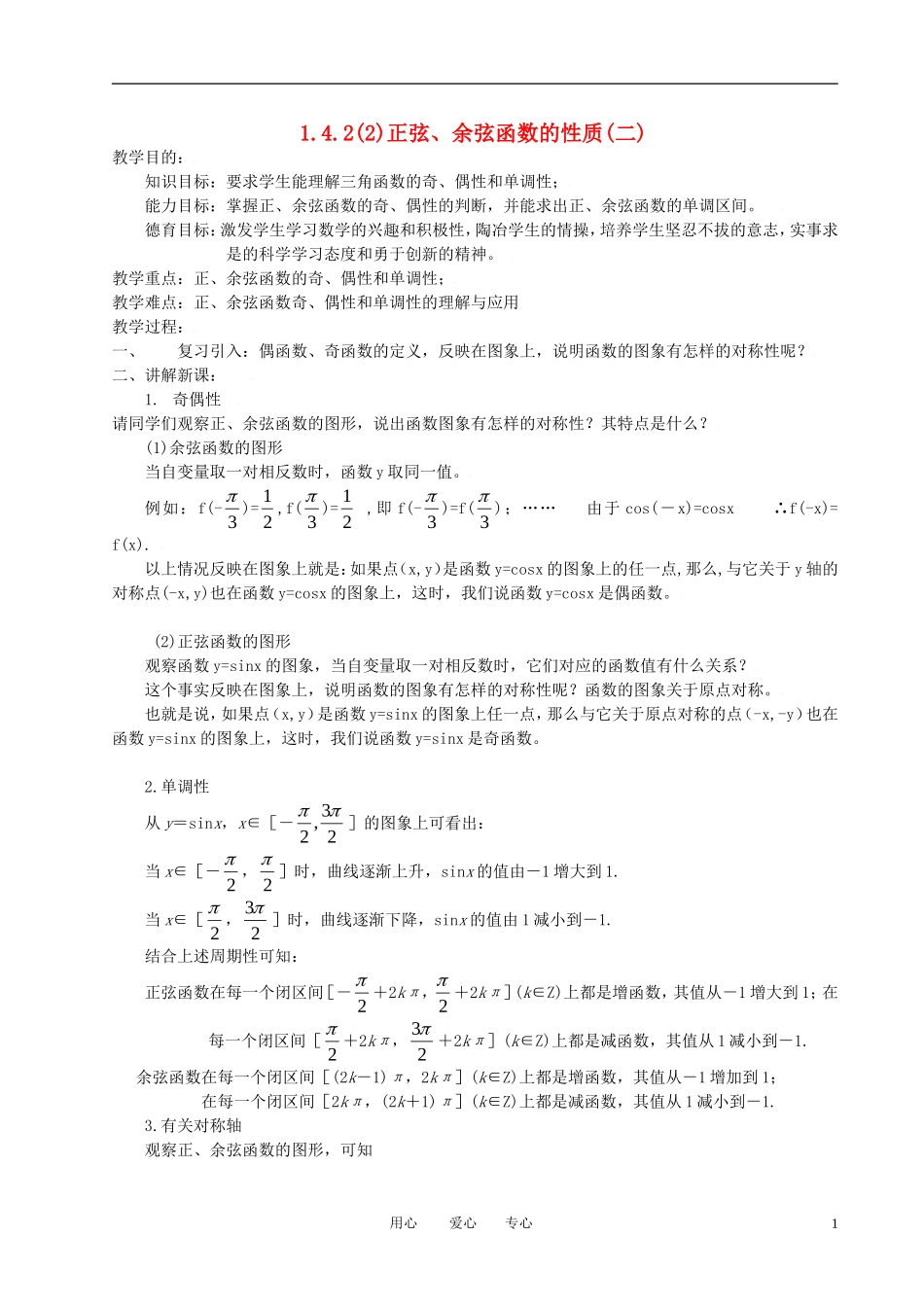 高中数学 1.4.2正弦 余弦函数的性质(二)全册精品教案 新人教A版必修4_第1页